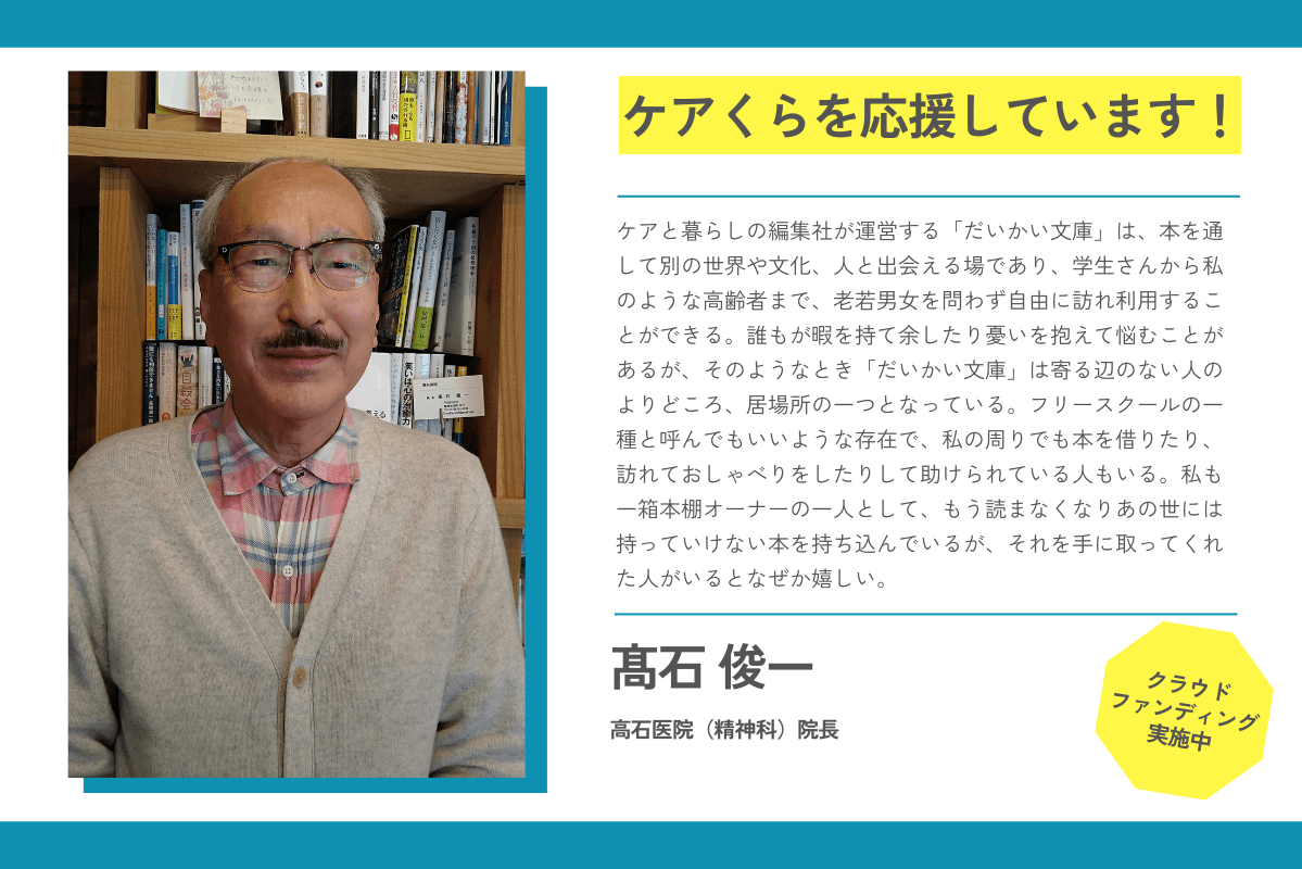 【応援メッセージが届きました！】髙石俊一さん（高石医院（精神科）院長）のメインビジュアル