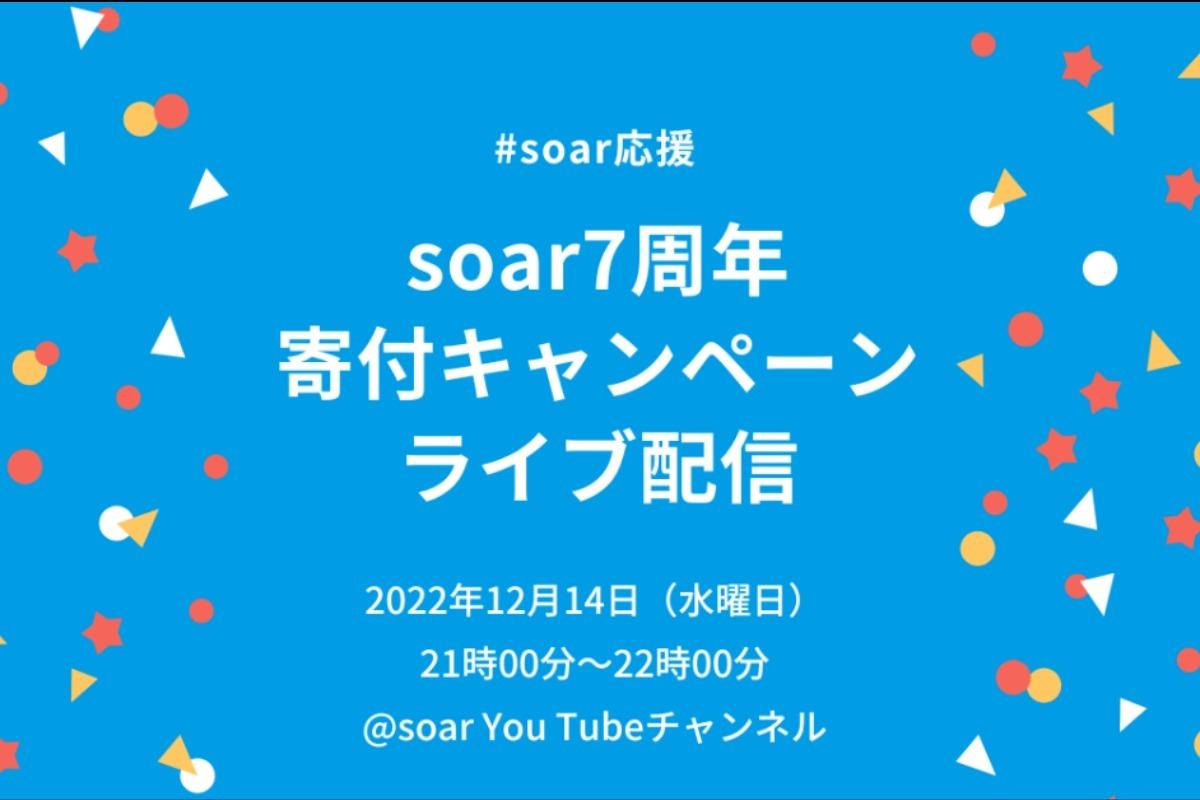 【お知らせ】12/14(水) 21時〜22時、soar7周年寄付キャンペーン・ライブ配信を実施！のメインビジュアル