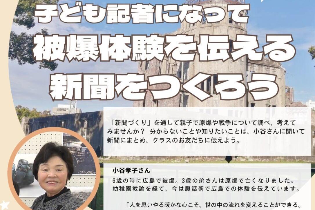 夏休み親子イベント「子ども記者になって被爆体験を伝える新聞をつくろう」を開催しました!!のメインビジュアル