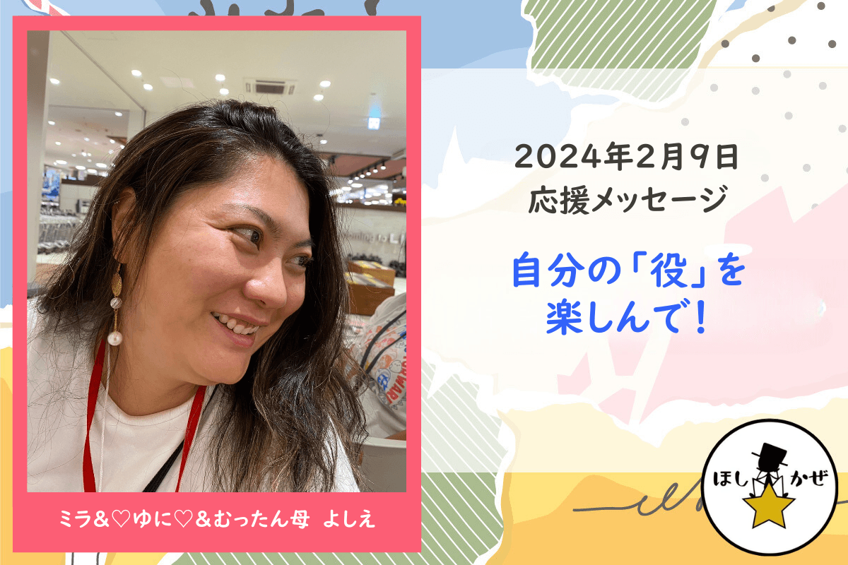 【応援メッセージ】自分の「役」を楽しんで！のメインビジュアル