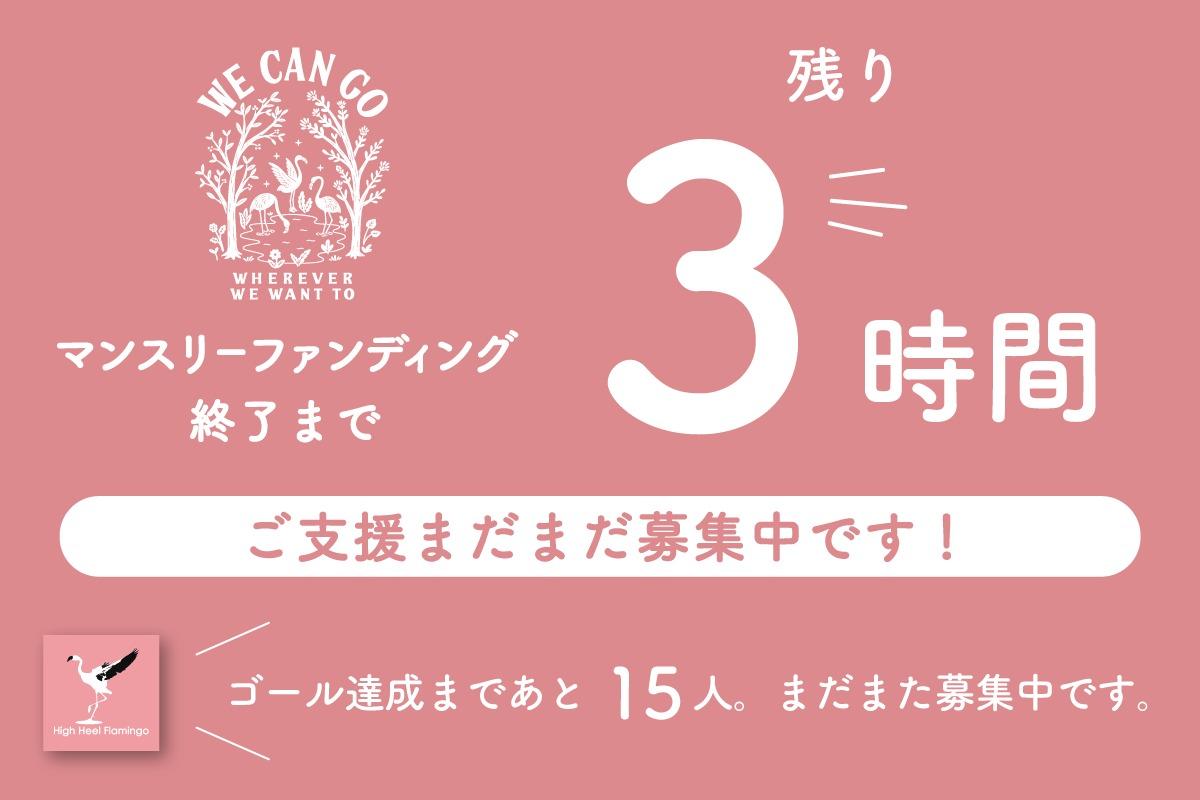 【あと3時間】本日キャペーン終了！マンスリーファンディングゴール達成まであと15名です！のメインビジュアル