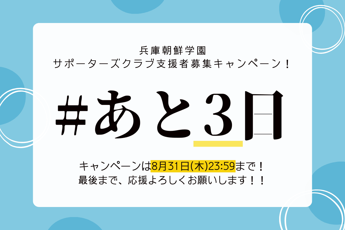 【終了までのこり3日！】おかげさまで、目標の50％を達成しました！ラストスパートにご協力を！のメインビジュアル