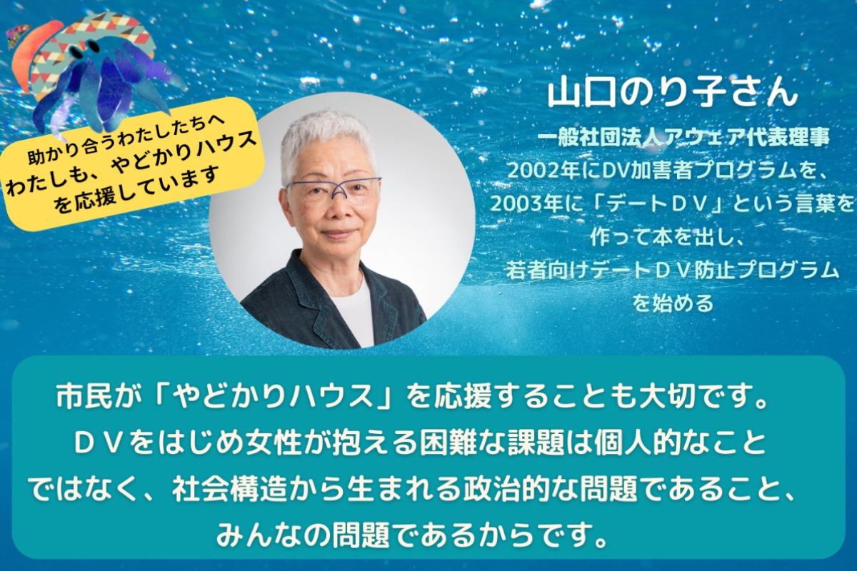 【山口のり子さんからの応援メッセージ】のメインビジュアル