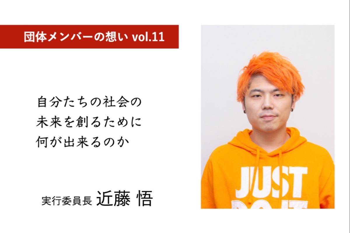 団体メンバーの想い vol.11のメインビジュアル