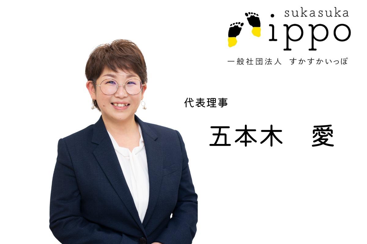 一般社団法人　sukasuka-ippo　代表理事　五本木　愛　様より応援メッセージをお寄せいただきました。ご紹介させていただきます。のメインビジュアル