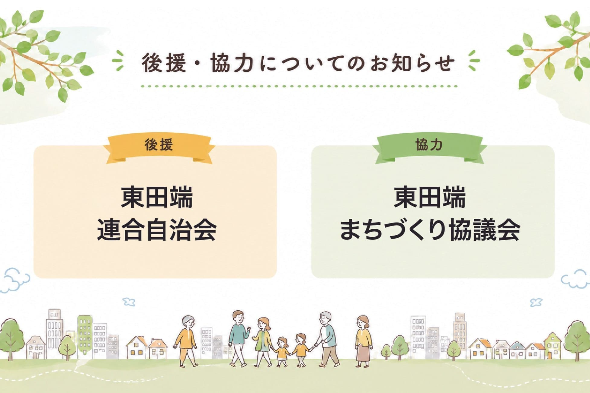 後援・協力のお知らせ(後援:東田端連合自治会後援、協力:東田端まちづくり協議会)のメインビジュアル