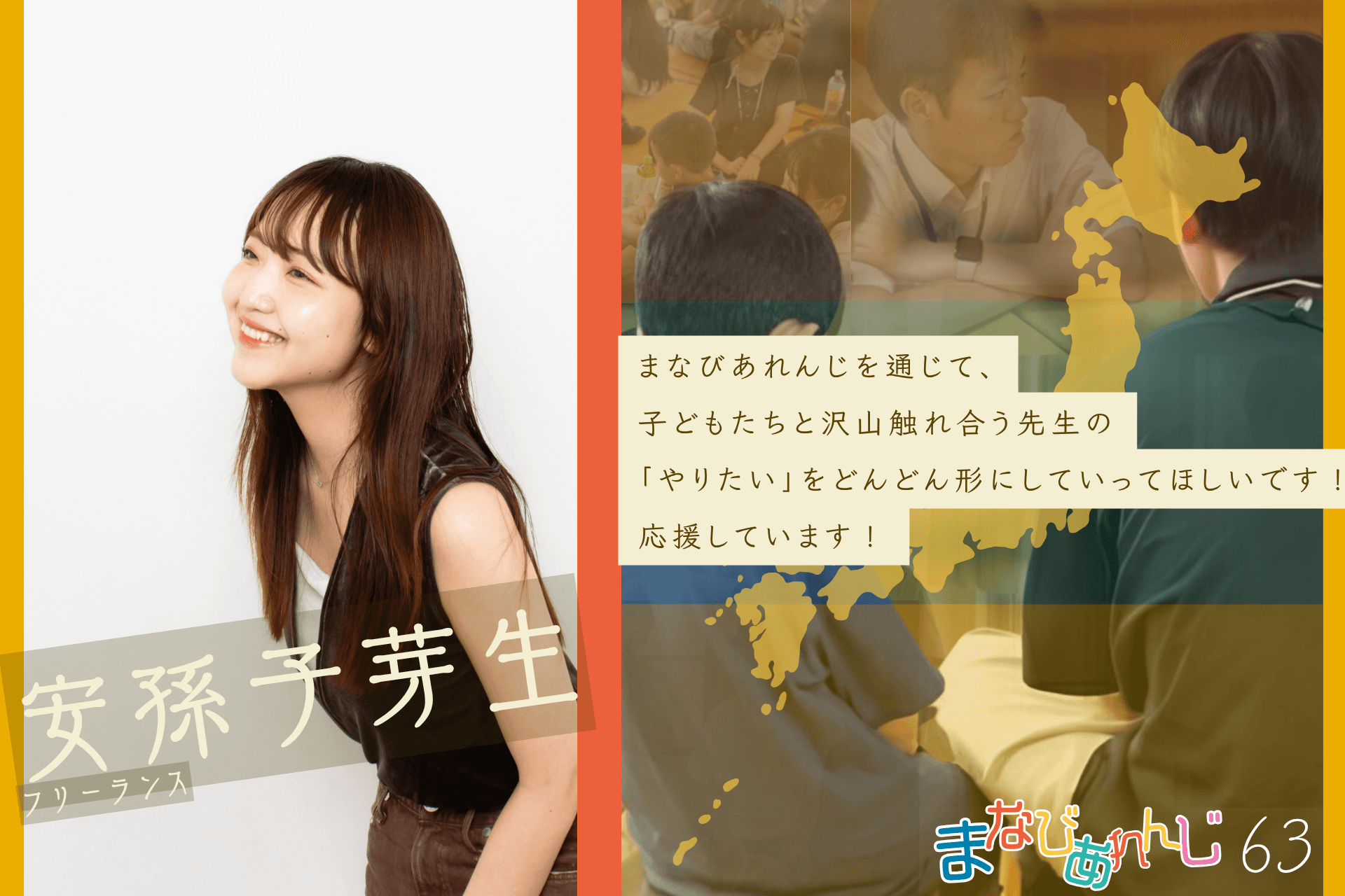 応援メッセージ 63 安孫子芽生さんのメインビジュアル