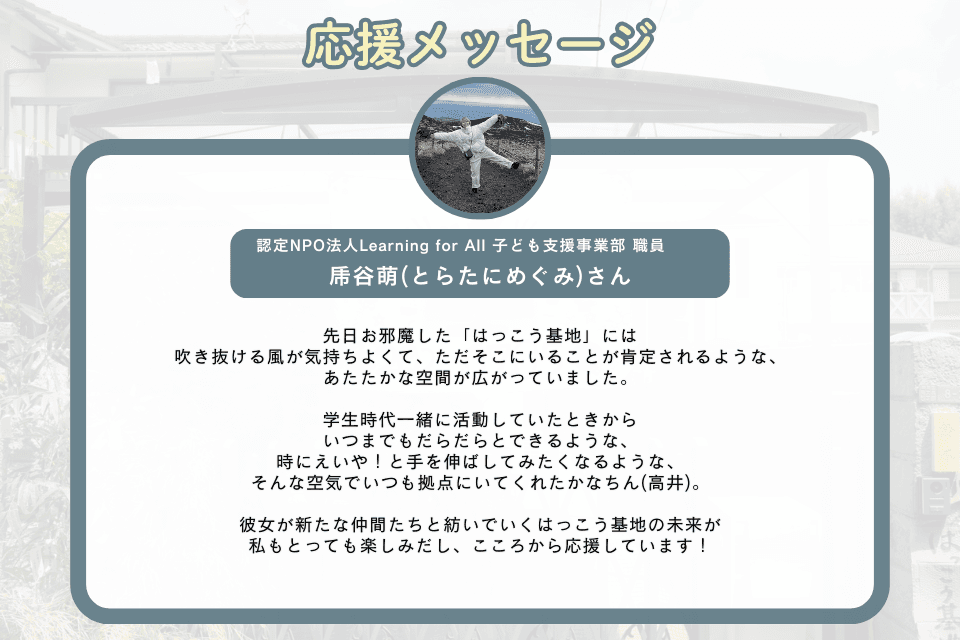 応援メッセージ_乕谷萌(とらたにめぐみ)さんのメインビジュアル
