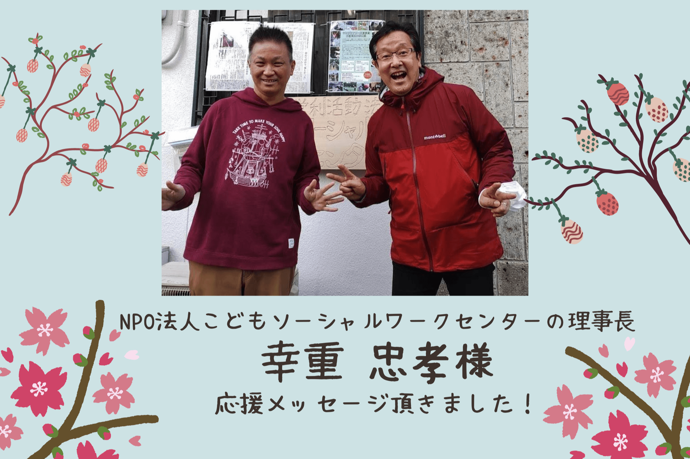 【本日キャンペーン終了！応援メッセージのご紹介～幸重 忠孝さん/ NPO法人こどもソーシャルワークセンターの理事長～】のメインビジュアル