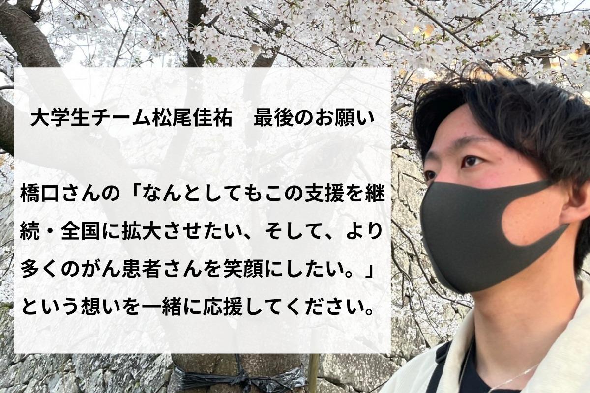 大学生チーム松尾佳祐　最後のご支援のお願いのメインビジュアル