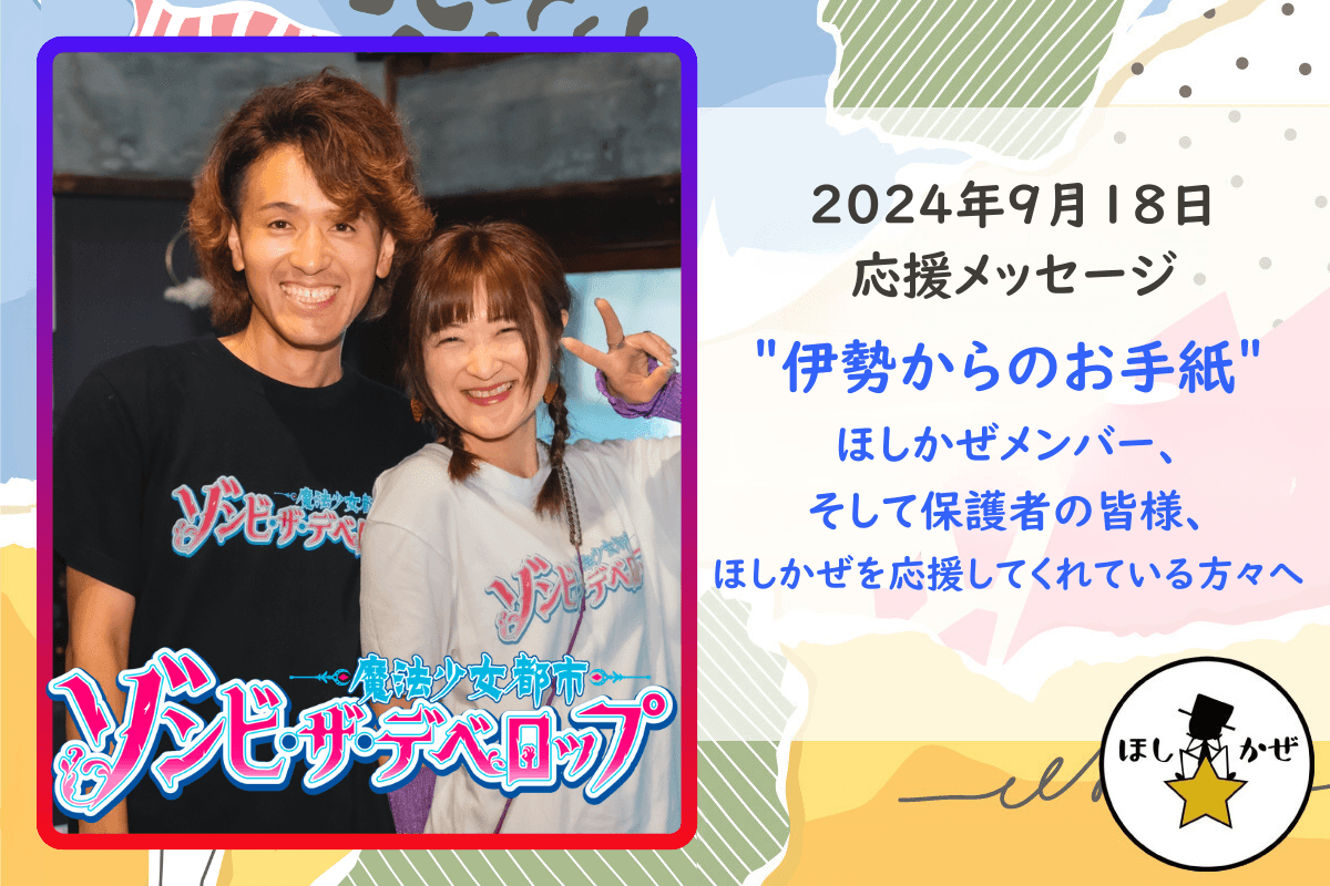 【応援メッセージ】＂伊勢からのお手紙＂ほしかぜメンバー、そして保護者の皆様、ほしかぜを応援してくれている方々へのメインビジュアル