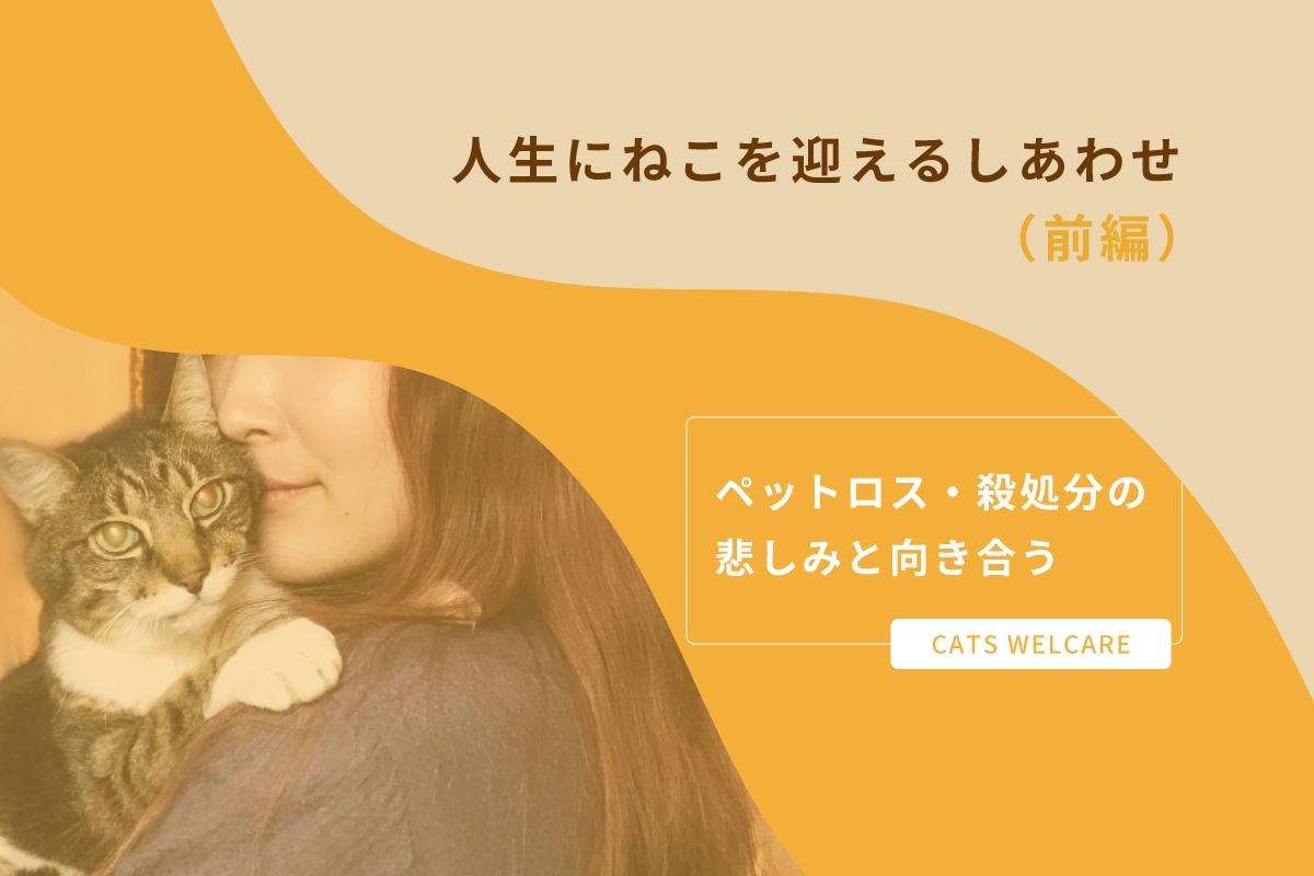 人生にねこを迎えるしあわせ（前編） 〜ペットロス・殺処分の悲しみと向き合う〜のメインビジュアル