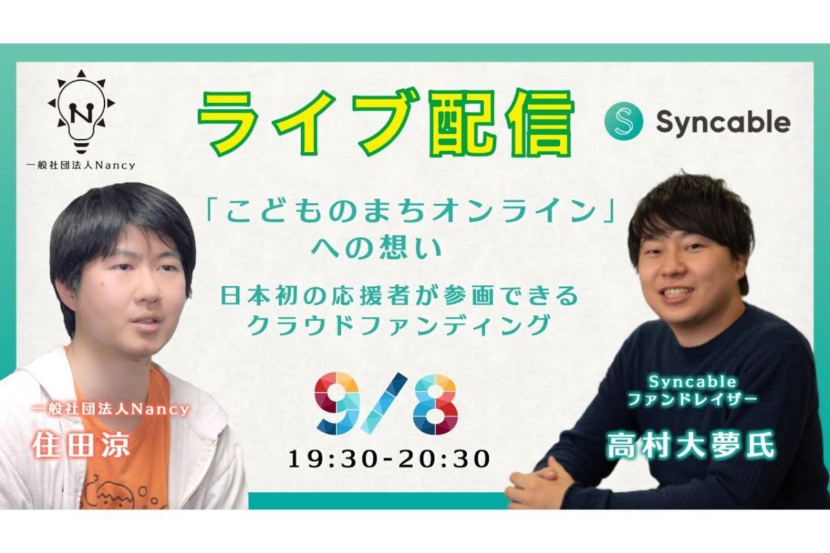 【過去のライブ配信紹介】メタバース×小学生のキャリア教育「こどものまちオンライン」について、Syncable高村様とライブ配信！のメインビジュアル