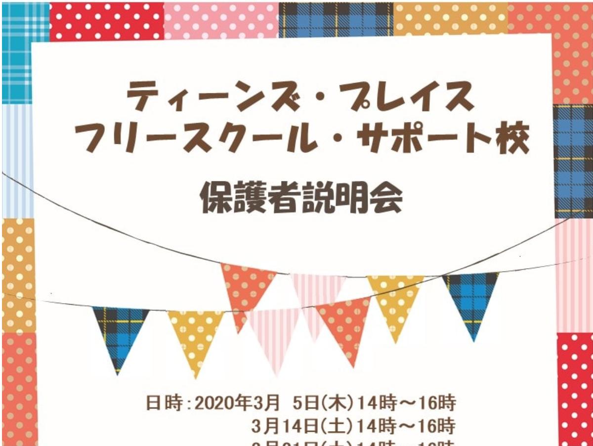 3月21日（土）の保護者説明会のメインビジュアル