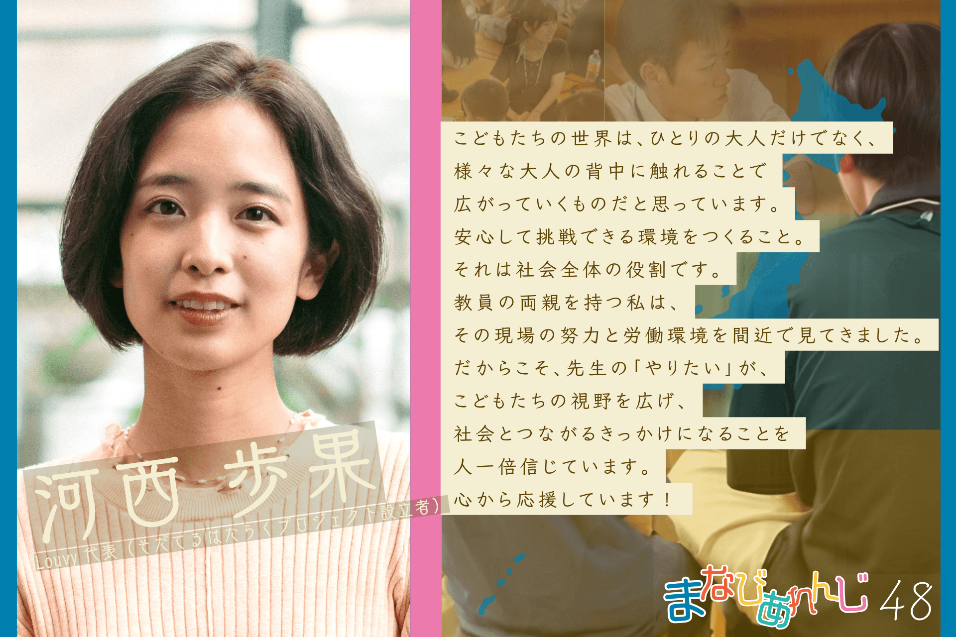応援メッセージ 48 河西 歩果さんのメインビジュアル