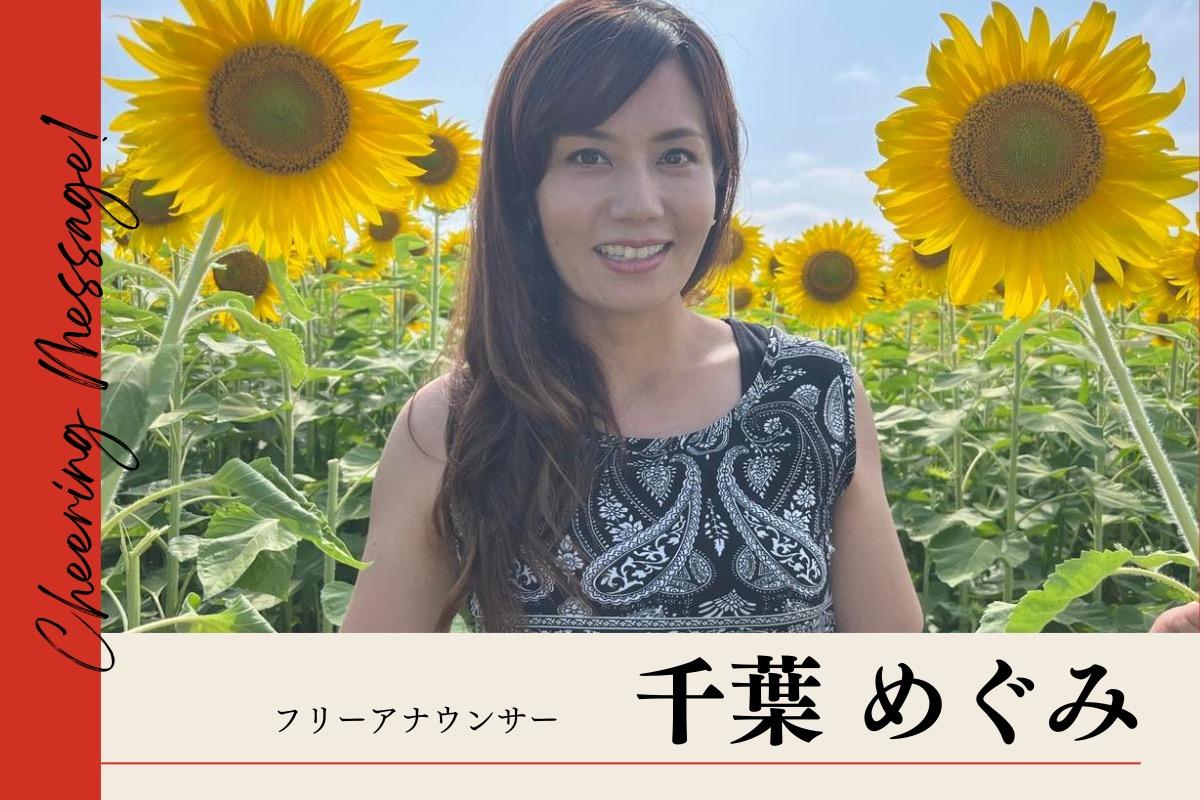 フリーアナウンサーの千葉めぐみさまよりいただきました！のメインビジュアル