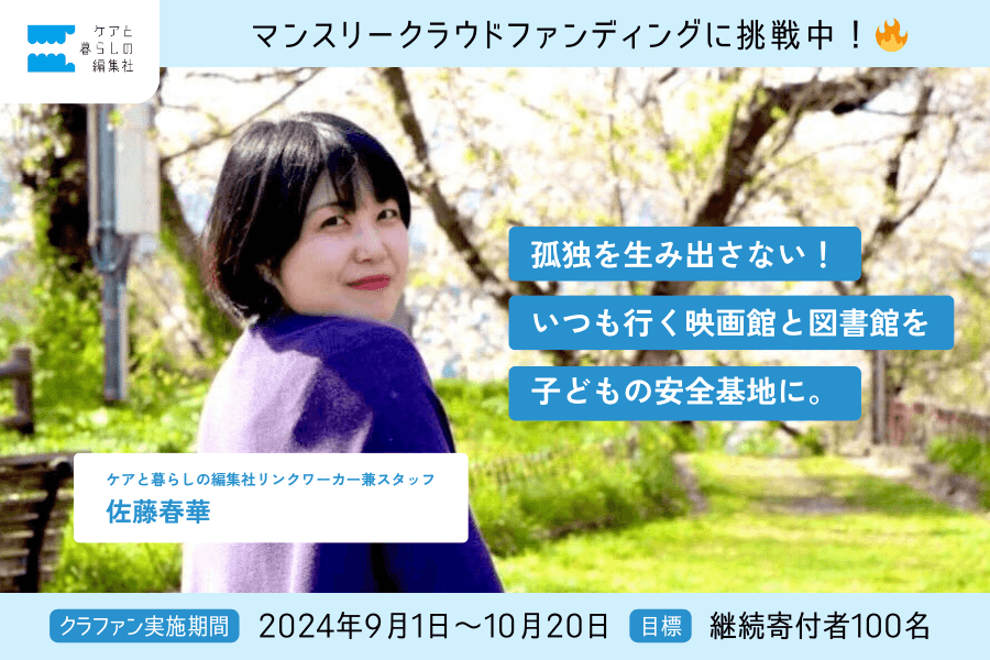 ケアと暮らしの編集社・リンクワーカーの佐藤春華さんから、メッセージが届きました！のメインビジュアル