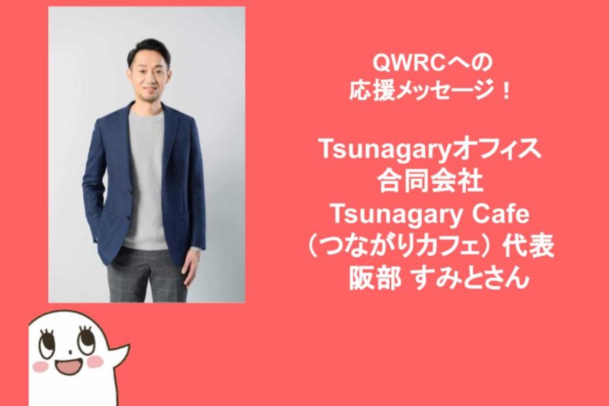 応援メッセージ　阪部すみとさん（Tsunagaryオフィス合同会社 Tsunagary Cafe（つながりカフェ） 代表）のメインビジュアル