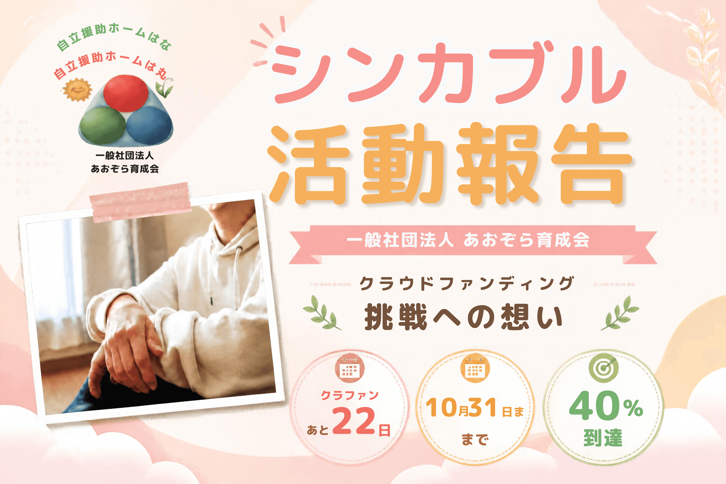 【残り21日】なぜ私たちは自立援助ホームをつくるのか?自立援助ホーム開設への挑戦のメインビジュアル