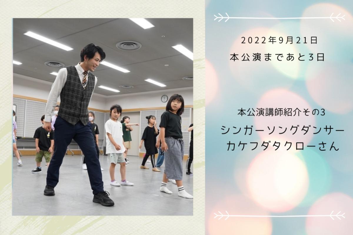 本公演講師紹介その３・シンガーソングダンサー カケフダタクローさんのメインビジュアル