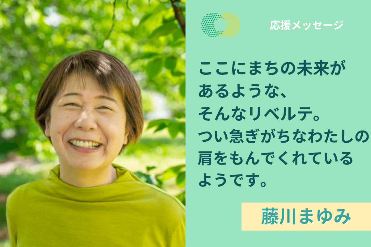 【応援メッセージ】藤川まゆみさんより応援メッセージをいただきました！のメインビジュアル