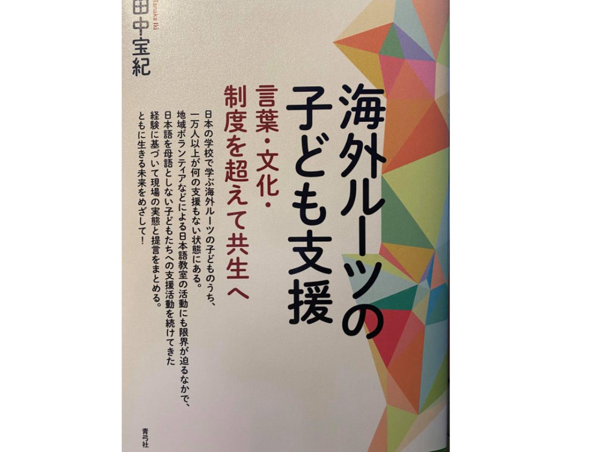 🌷田中宝紀著『海外ルーツの子ども支援　言葉・文化・制度を超えて共生へ』（青弓社）刊行記念トークイベントのお知らせ。のメインビジュアル