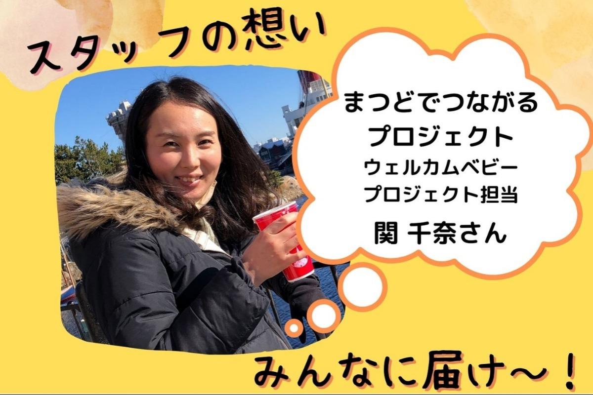 スタッフの想い～プロジェクト担当　関千奈さん～のメインビジュアル