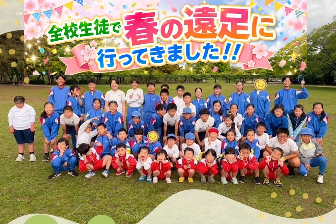 全校生徒で春の遠足に行ってきました!!!のメインビジュアル