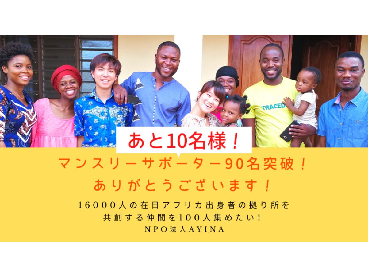 【あと10名】在日アフリカン事業！ついに90名の大台を突破いたしました！【大感謝】のメインビジュアル