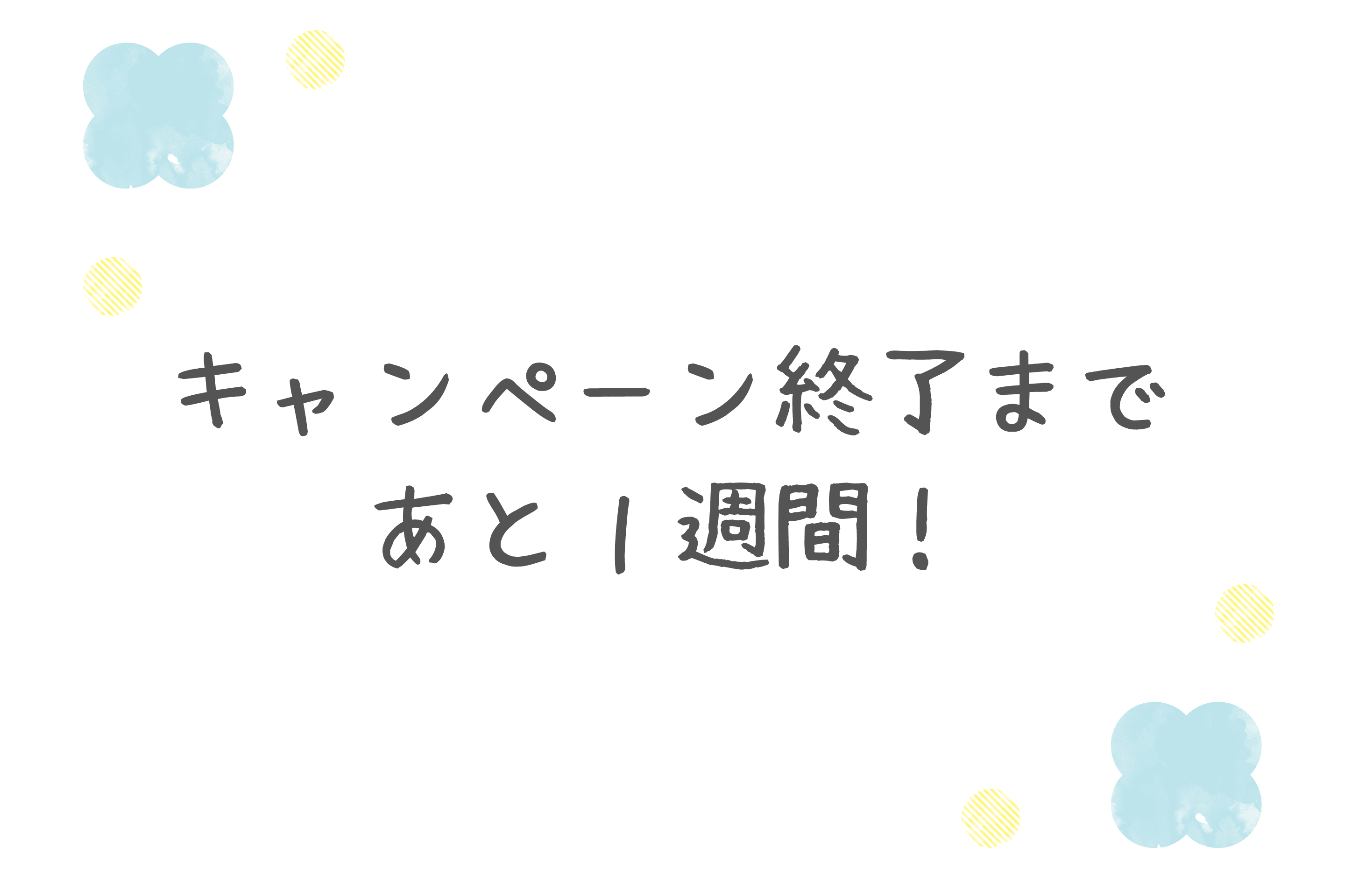 【クラウドファンディング、残り1週間となりました!】のメインビジュアル