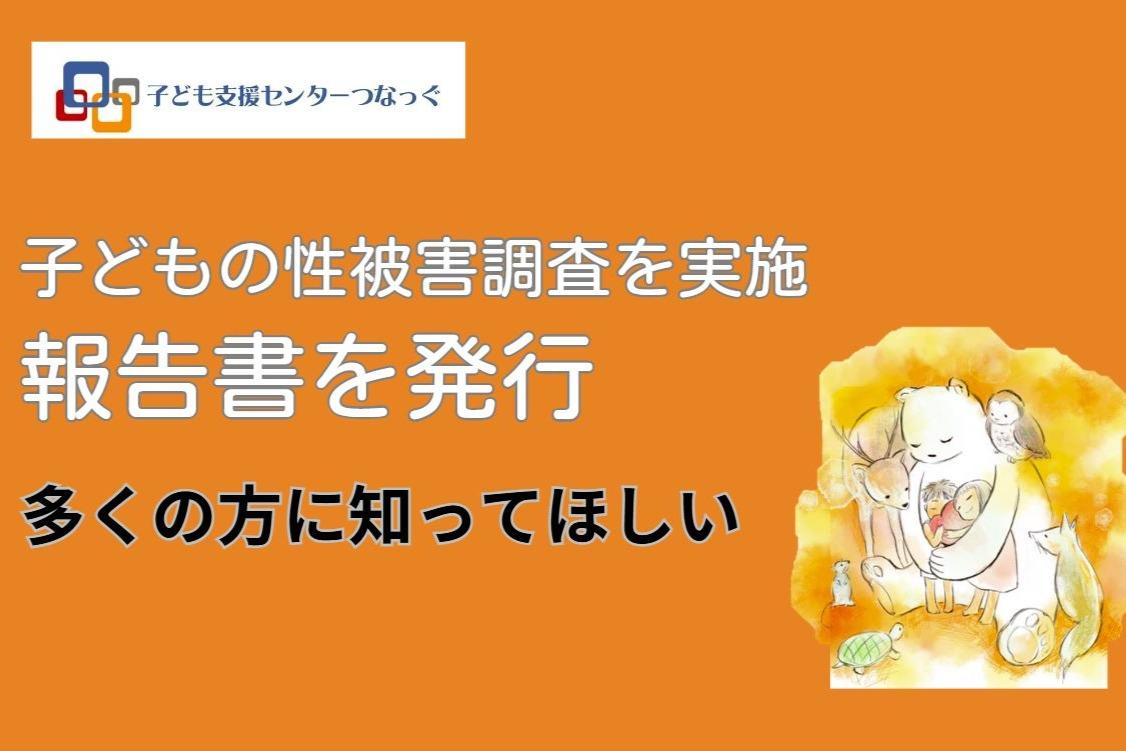 多くの人に知ってほしい・・子どもの性被害のメインビジュアル