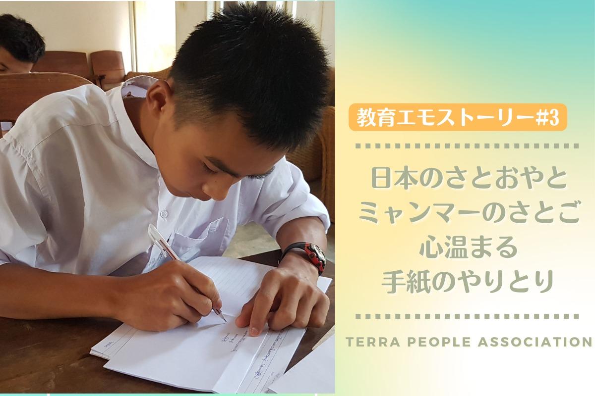 【教育エモストーリ―#3】日本のさとおやとミャンマーのさとご、心温まる手紙のやりとりのメインビジュアル