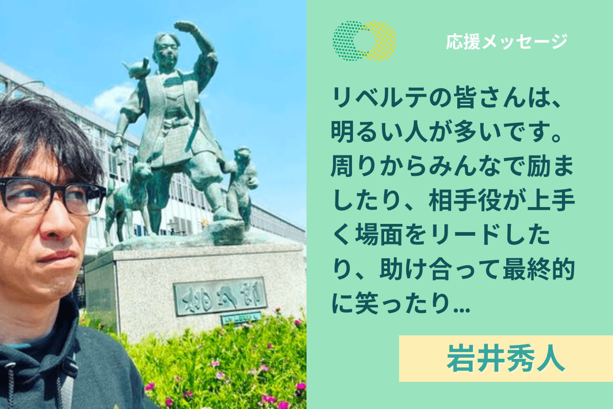 【応援メッセージ】岩井秀人さんより応援メッセージをいただきました！のメインビジュアル