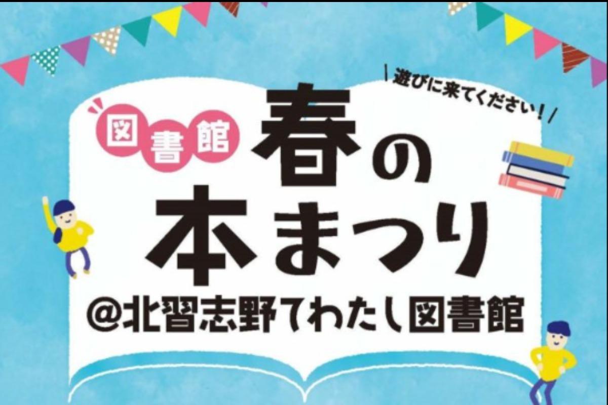 おしらせ：3月4日(土)　春の本まつり　開催です！のメインビジュアル