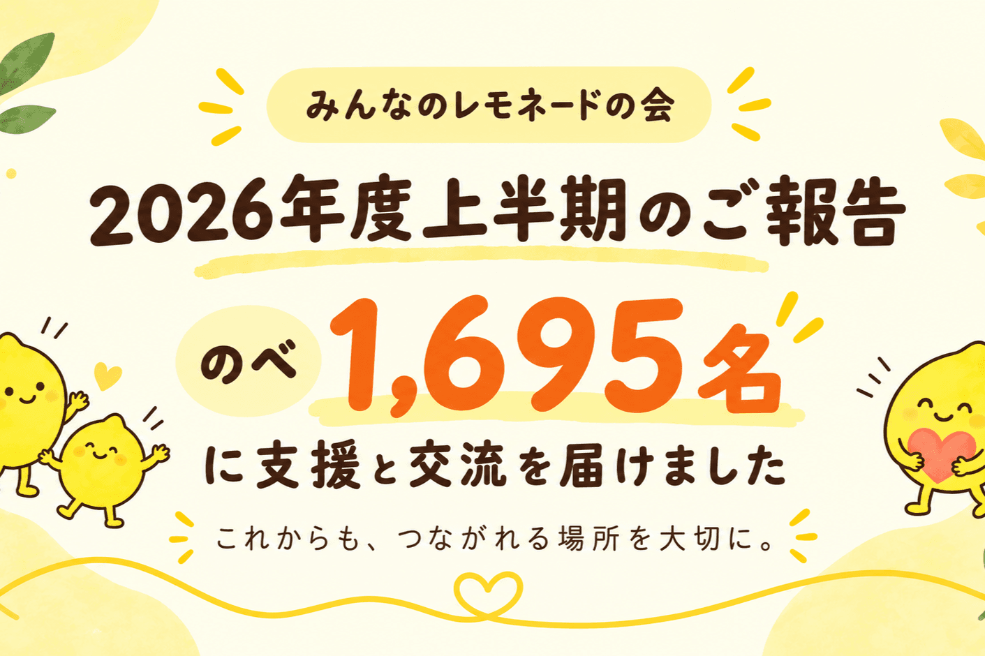 【活動報告】上半期はのべ1,695名へ！これからも交流の場所を大切にのメインビジュアル