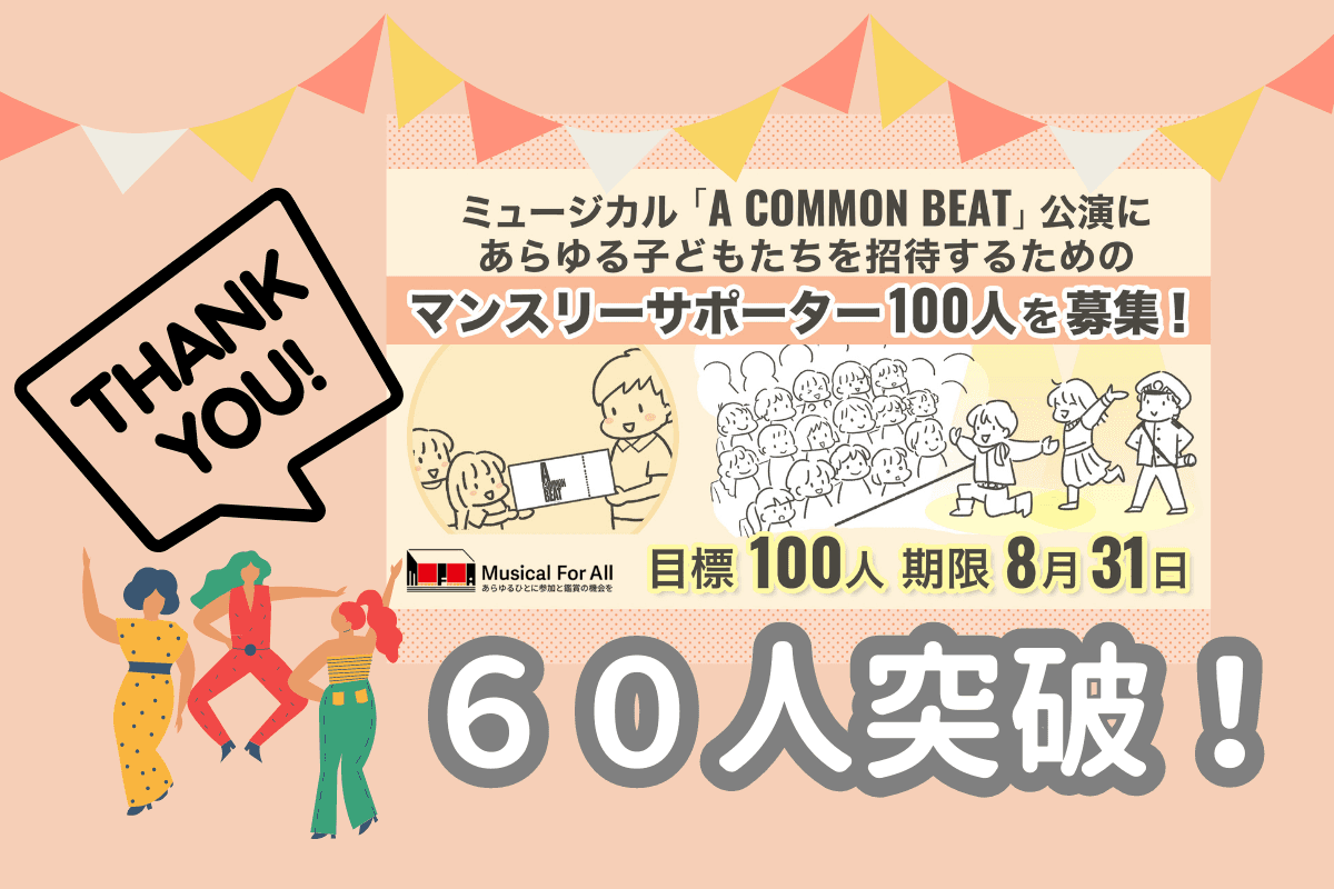 支援者数６０人突破！目標達成まであと４０人！のメインビジュアル