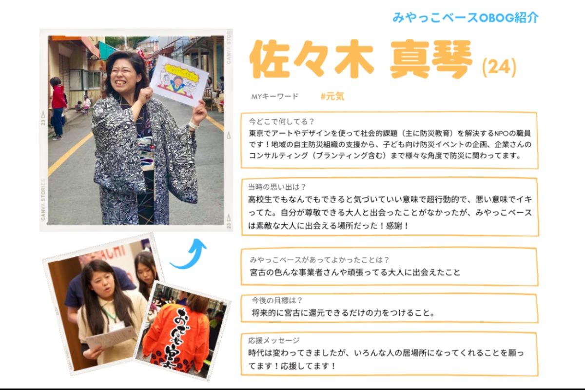 【OBOG紹介＆応援メッセージ⑤】佐々木真琴のメインビジュアル