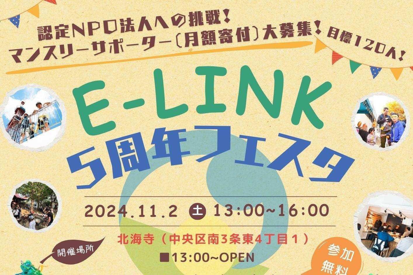 ＼E-LINK5周年記念イベント開催します！／のメインビジュアル