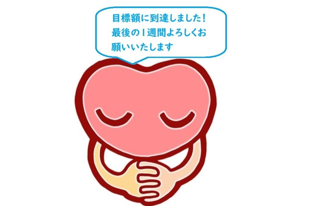 目標額到達の御礼と残り1週間のお願いのメインビジュアル