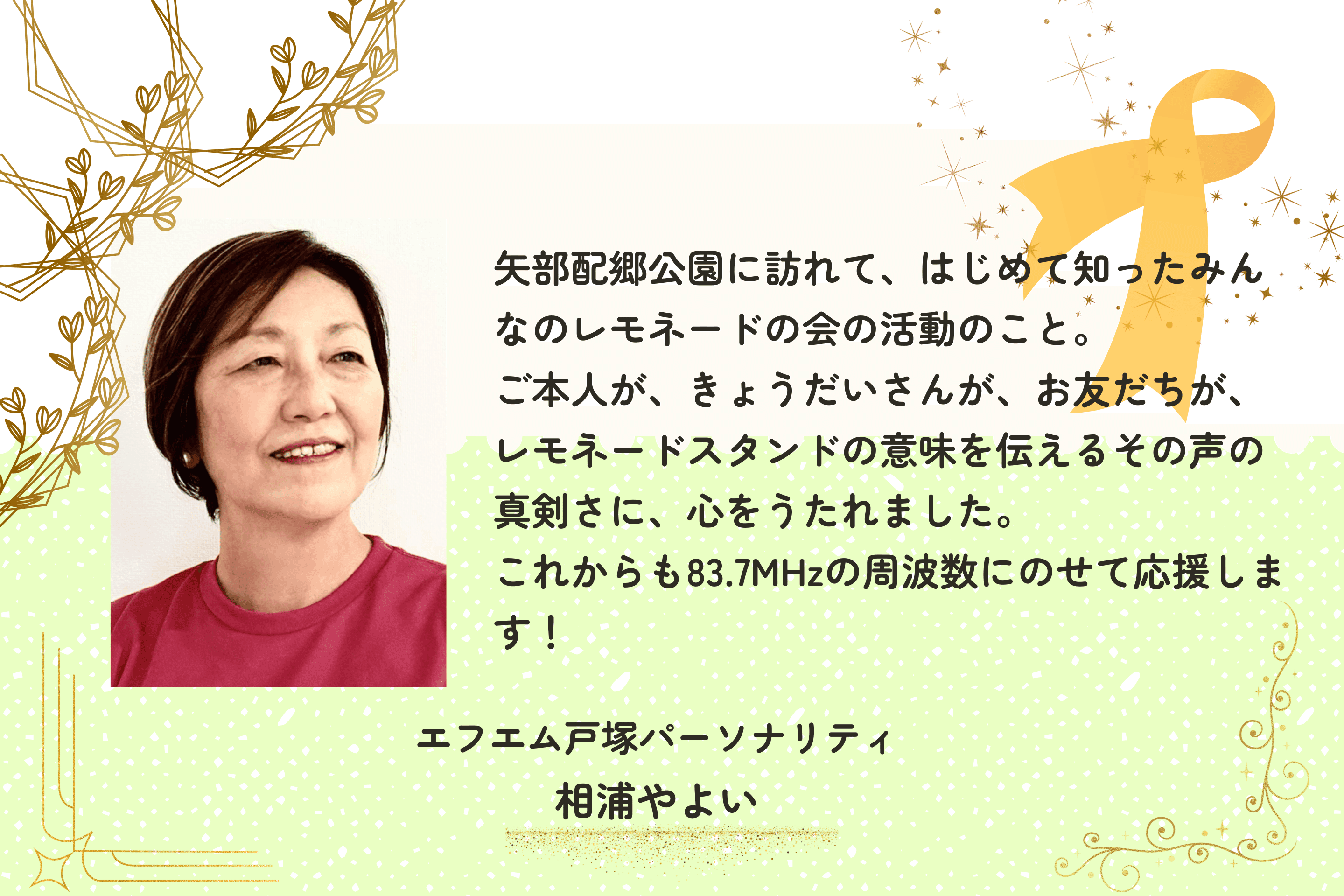 これからも83.7MHzの周波数にのせて応援します！のメインビジュアル