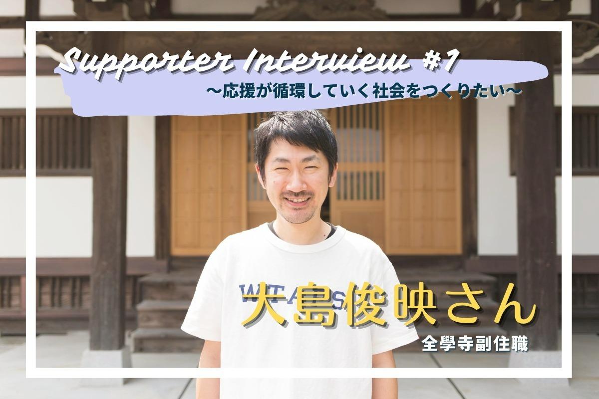 寄付者インタビュー＃1　大島俊映さんのメインビジュアル