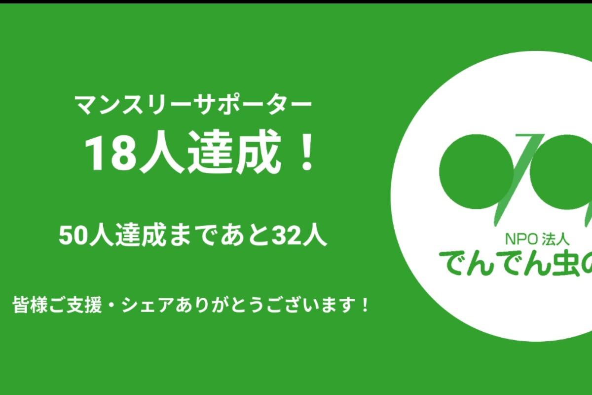 18人達成！のメインビジュアル