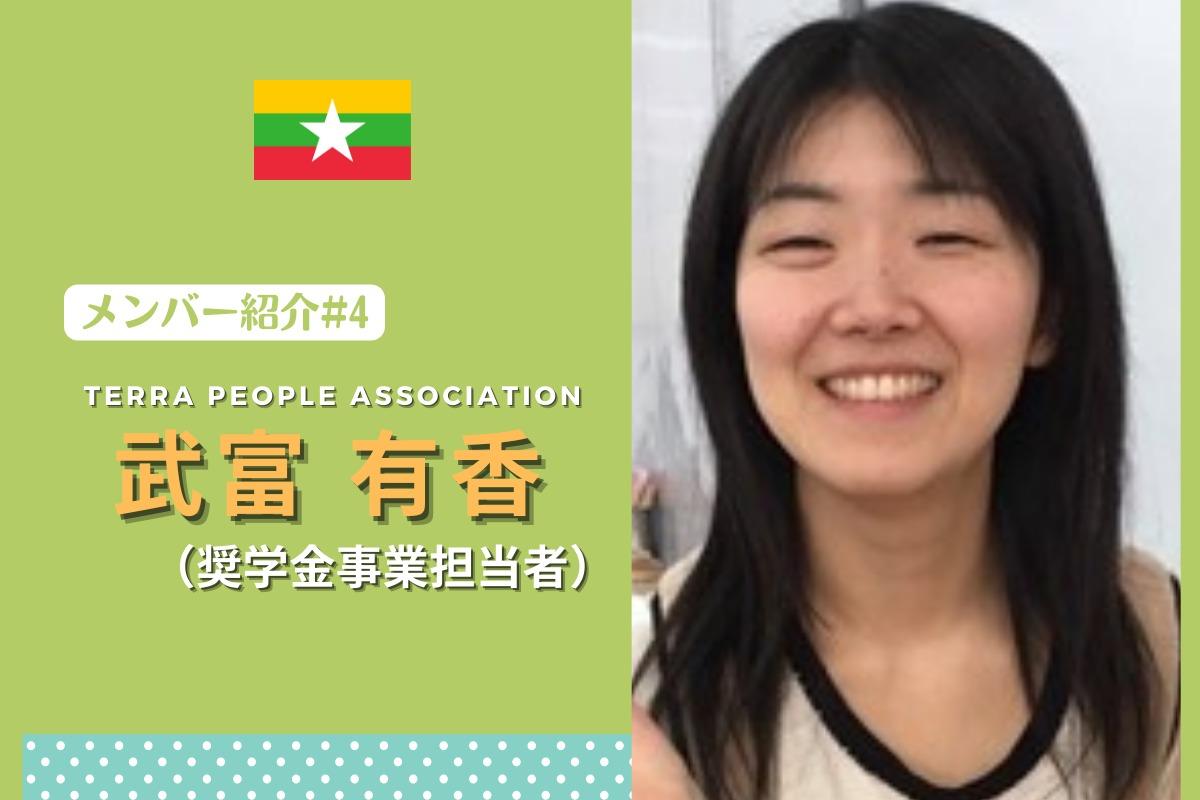 【メンバー紹介 #4】TPA 武富 有香（奨学金事業担当者）のメインビジュアル