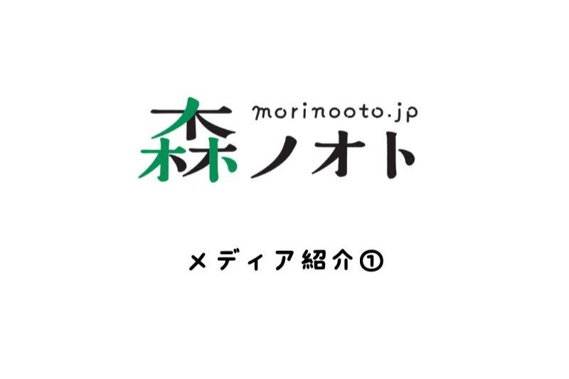 森ノオトはこんなメディアです① 森ノオト記事紹介〜たべる・つくる編〜のメインビジュアル