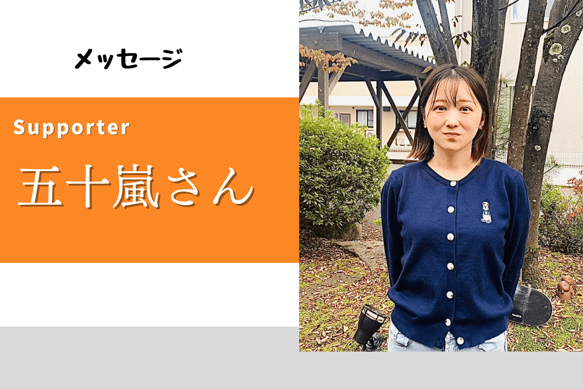 子どもたちの課題に真剣に向き合う大人たちがいるBRICOLAB　ーー　五十嵐さん　ーーのメインビジュアル