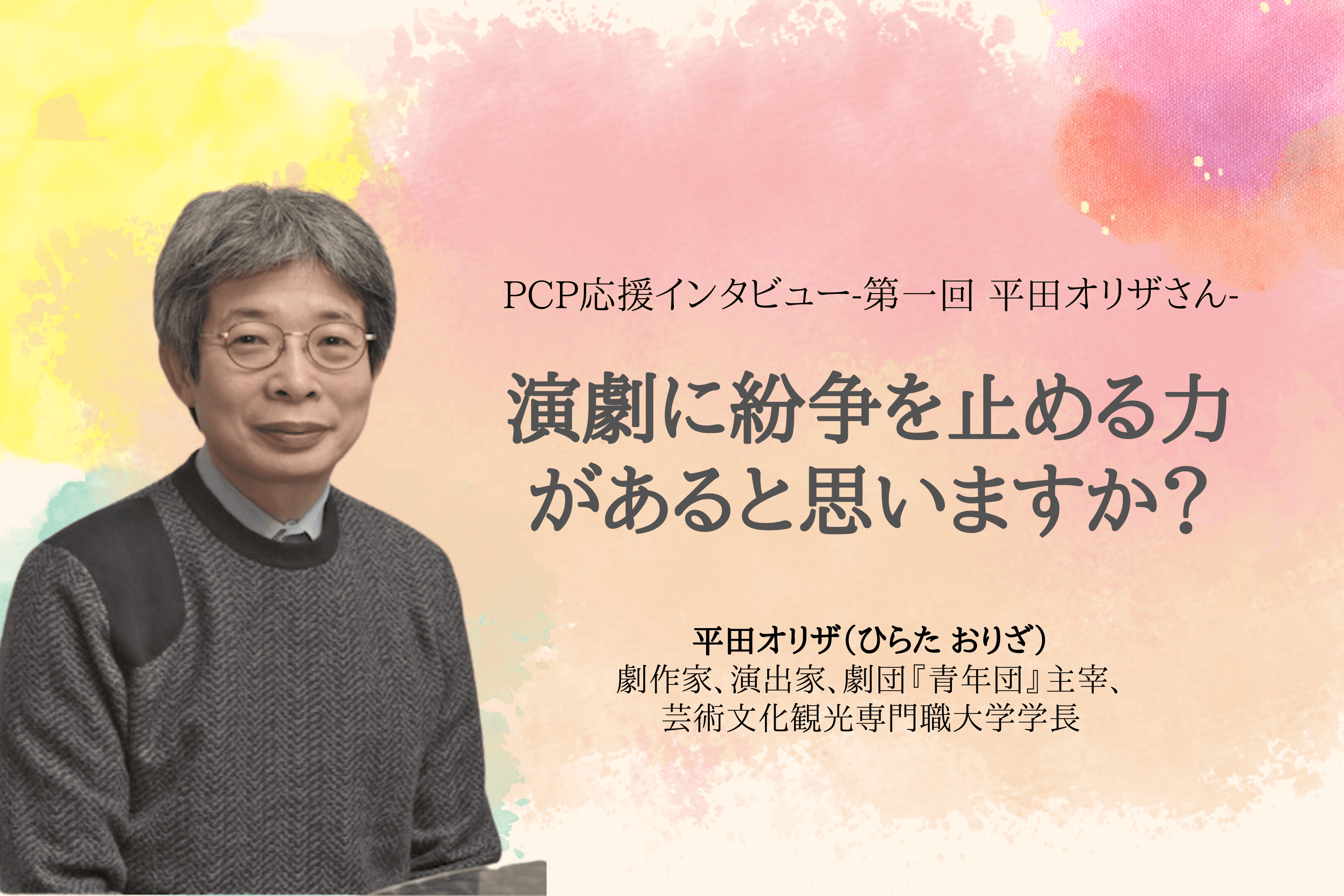 平田オリザさんに聞きました「演劇に紛争を止める力があると思いますか？」のメインビジュアル