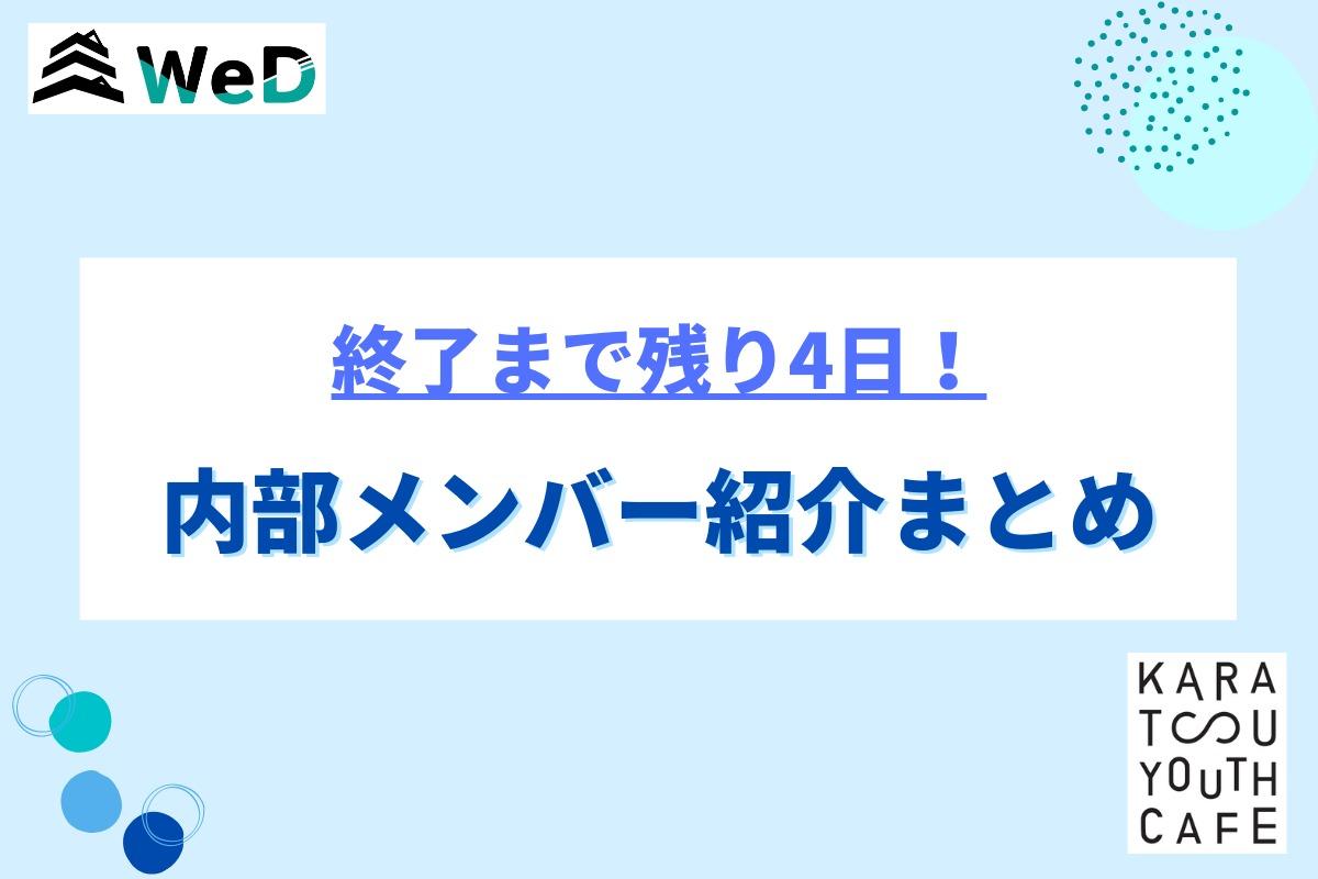 【残り4日】内部メンバー紹介まとめのメインビジュアル