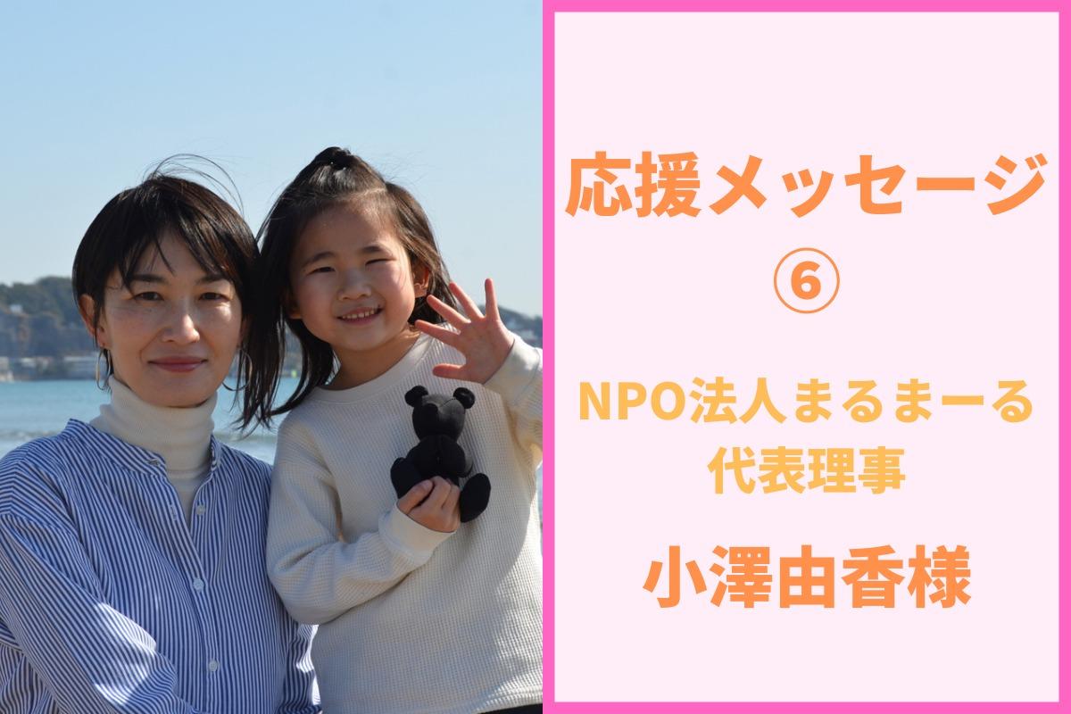 応援メッセージ⑥ NPO法人まるまーる　代表理事　小澤由香様のメインビジュアル