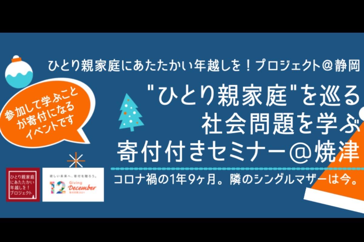 寄付付きセミナー第1弾！"ひとり親家庭"を巡る社会問題を学ぶ寄付付きセミナー@焼津を企画しました！のメインビジュアル