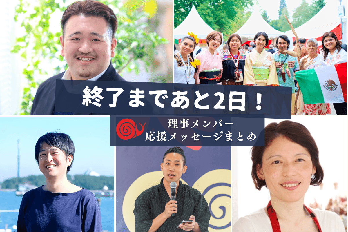 【終了まで2日！】理事メンバー応援メッセージまとめのメインビジュアル